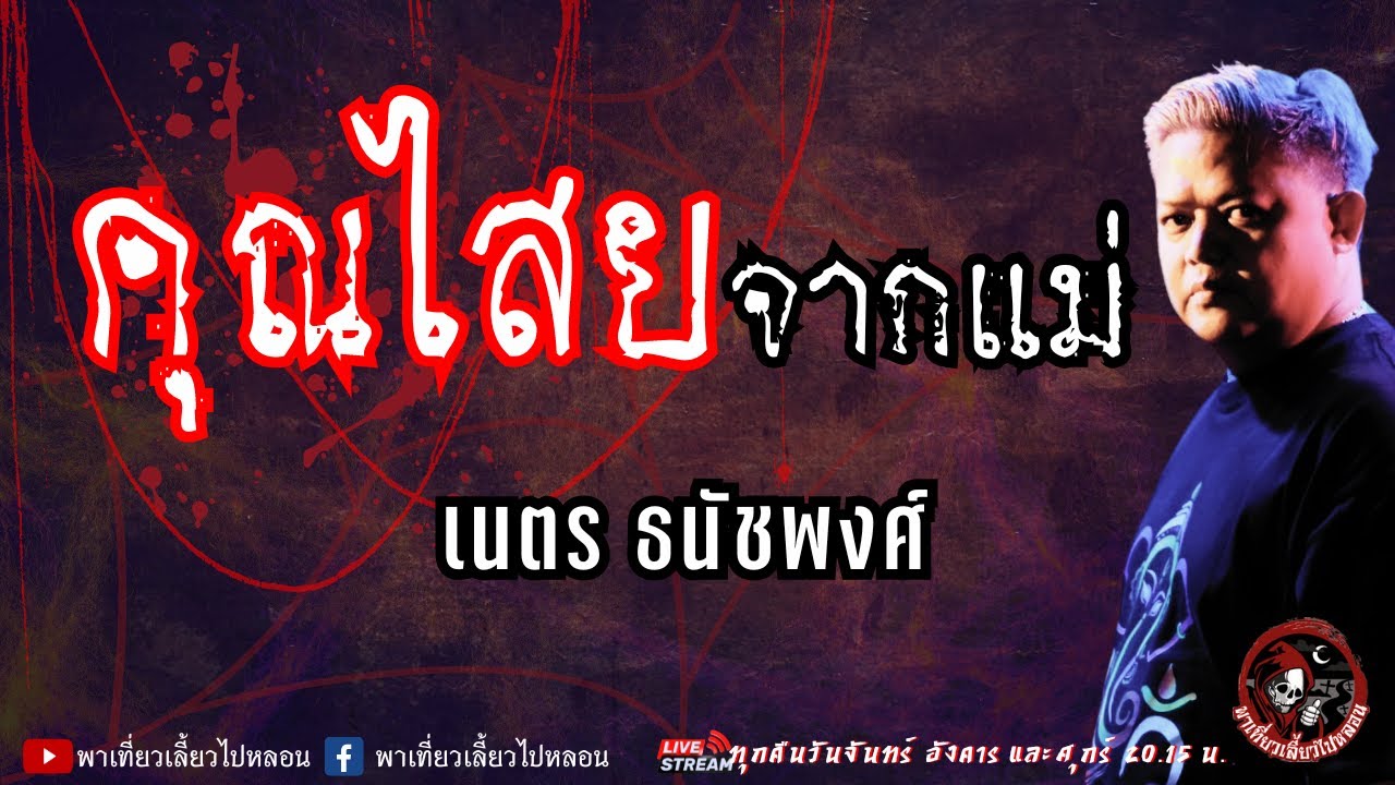 เรื่อง คุณไสยจากแม่  - เนตร ธนัชพงศ์