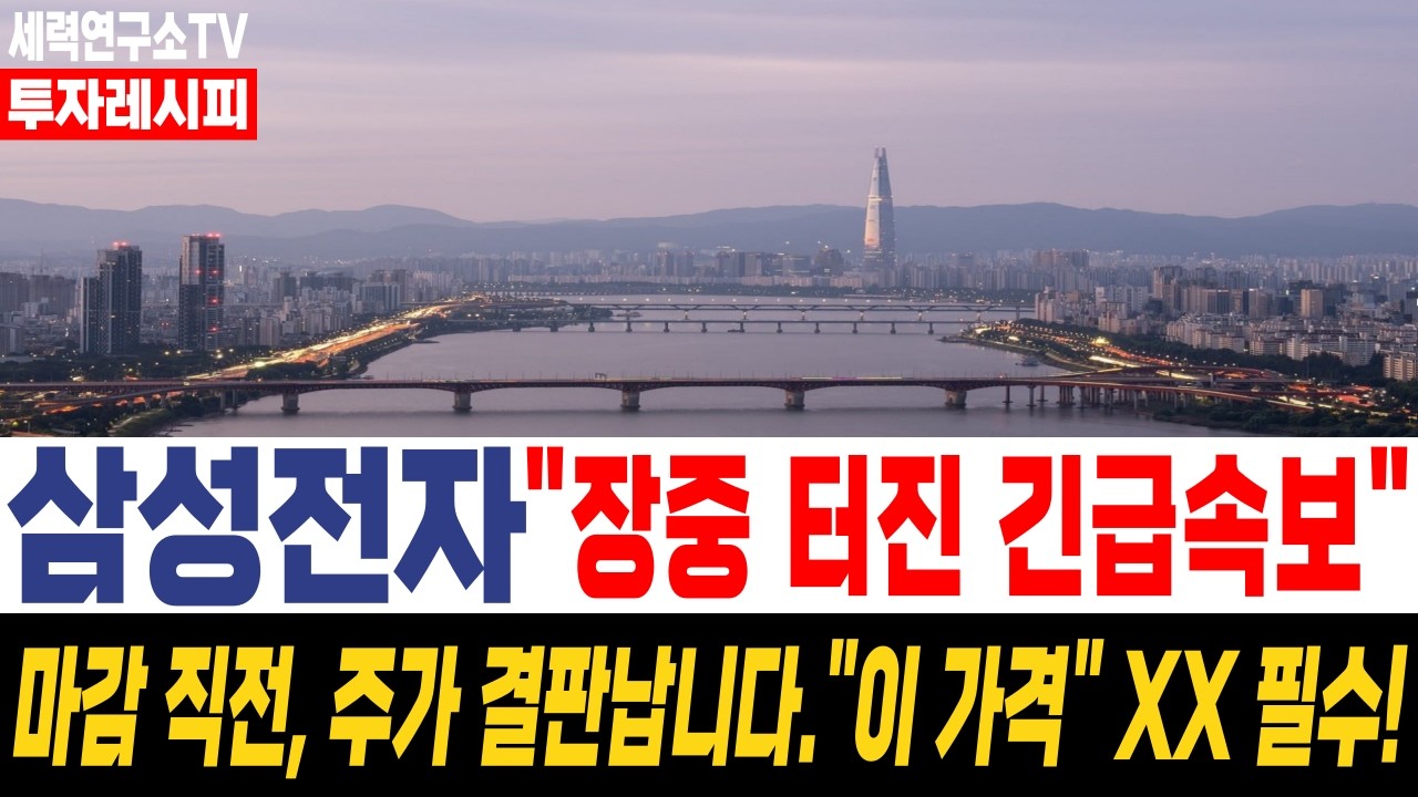 [삼성전자 주가 전망] [속보] 