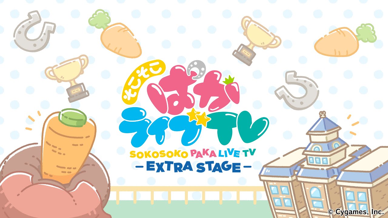 そこそこぱかライブTV -EXTRA STAGE-