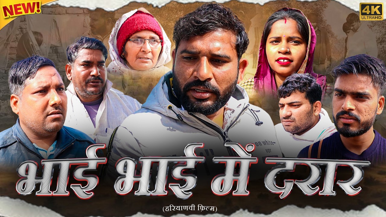 भाई भाई में दरार#haryanvinatak2026 #Emotionalstory2026 #natak #episode #parivariknatak #reenabalhara
