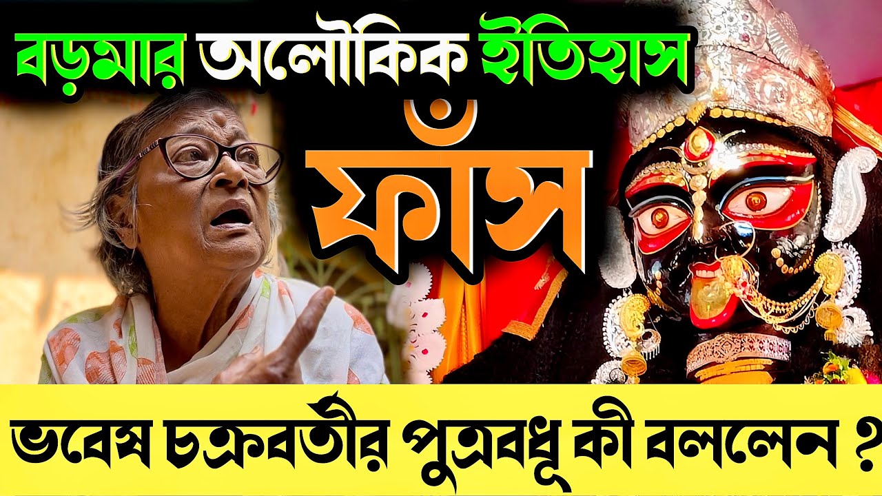 নৈহাটির বড়মা কে নিয়ে একি বললেন ভবেষ চক্রবর্তীর পুত্রবধূ ? || Naihati biroma recent videos 2025