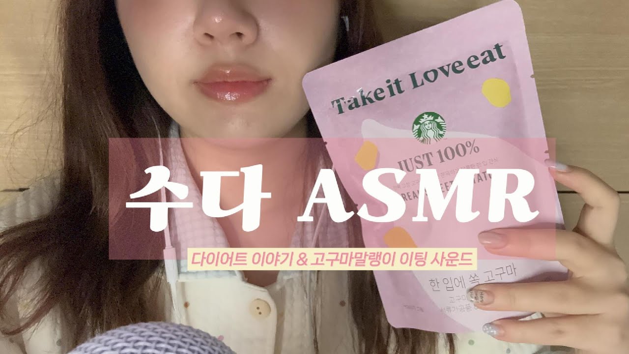[ASMR] 고구마 말랭이 먹으면서 20kg 감량한 다이어트 썰 풀기 | Diet Story & Eating sounds