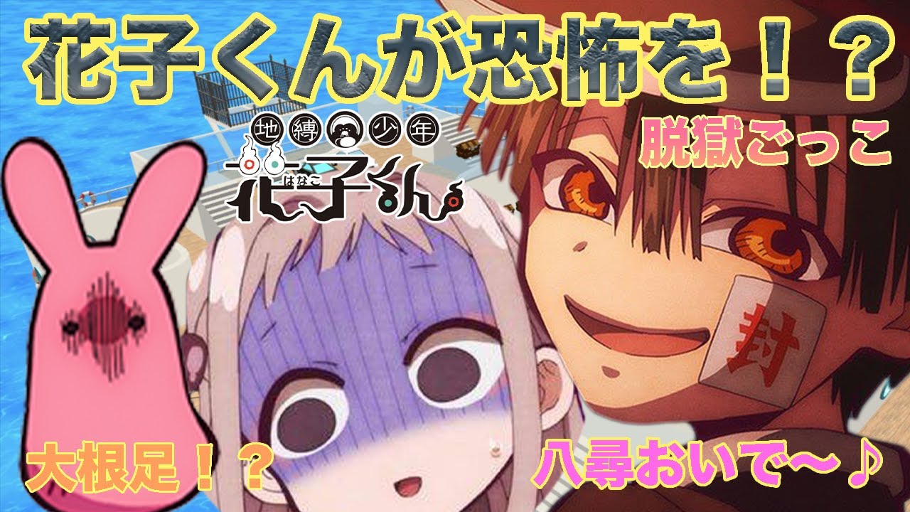 【地縛少年花子くん】花子くんが怖すぎるwww八尋寧々ともっけが....【声真似】【脱獄ごっこ】