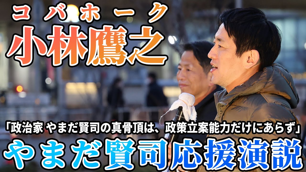 小林鷹之政調会長　やまだ賢司応援演説