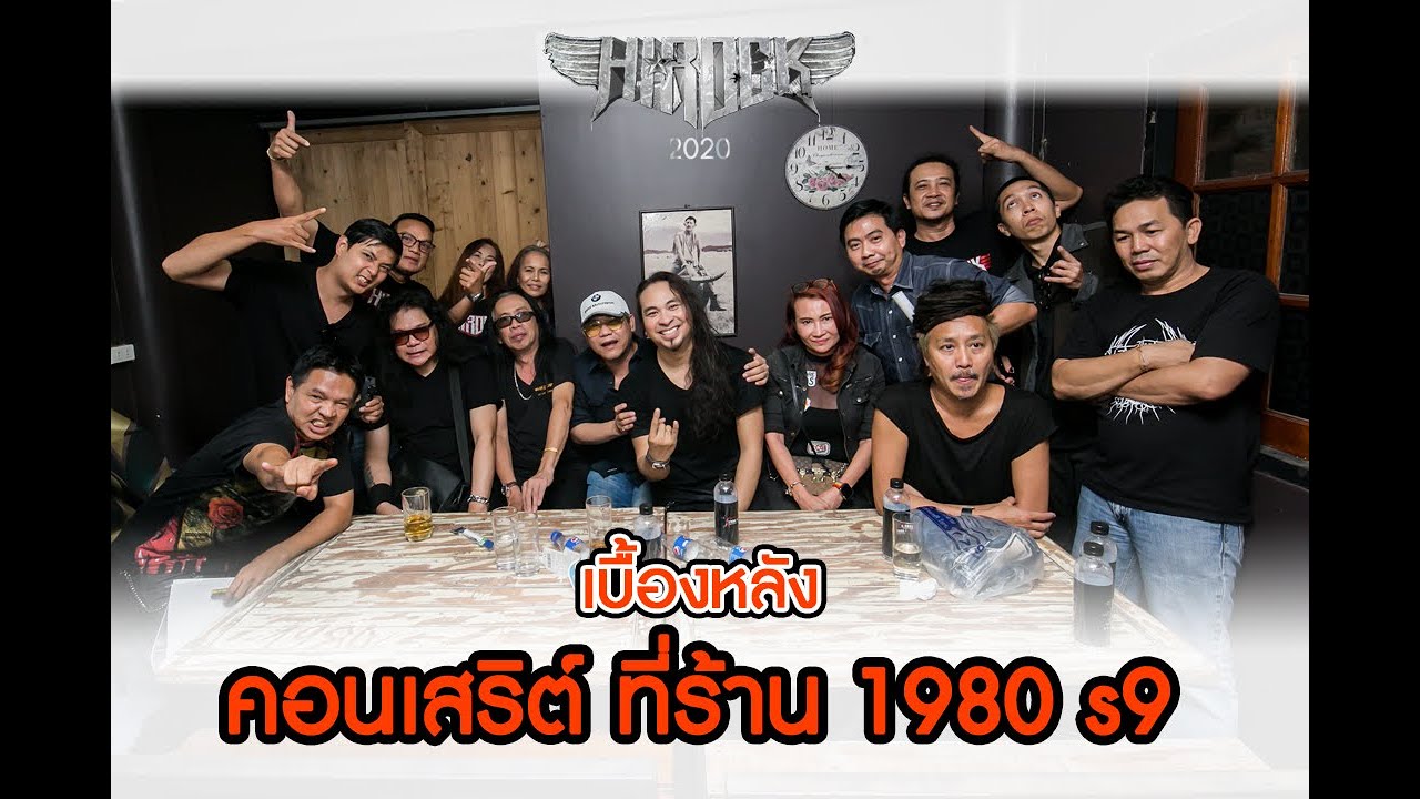 \\\พาชมเบื้องหลัง[[[ คอนเสริต์Hirock2020 ]]] ร้าน 1980 s9///