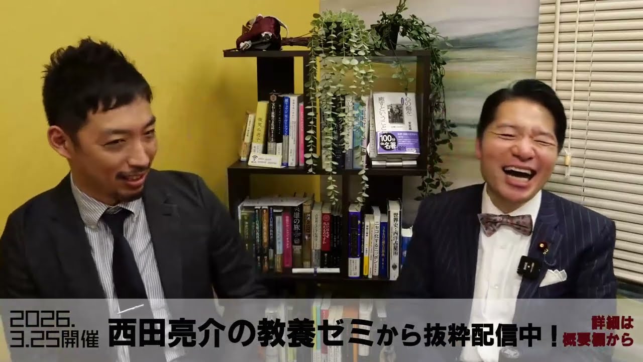 伊佐進一先生と対談しました／党代表にならないんですか？ 支持率2%の中道をどうするのか、じっくり聞きました／（2026年3月25日開催「西田亮介の教養ゼミ」抜粋＠夜間飛行）