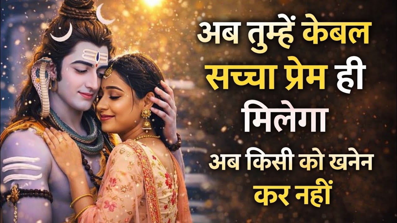 अब तुम्हें केवल सच्चा प्रेम ही मिलेगा#mahadevkasandesh​​​​​​​​​​​​​#bhagwaanmessage​​​​​​​​