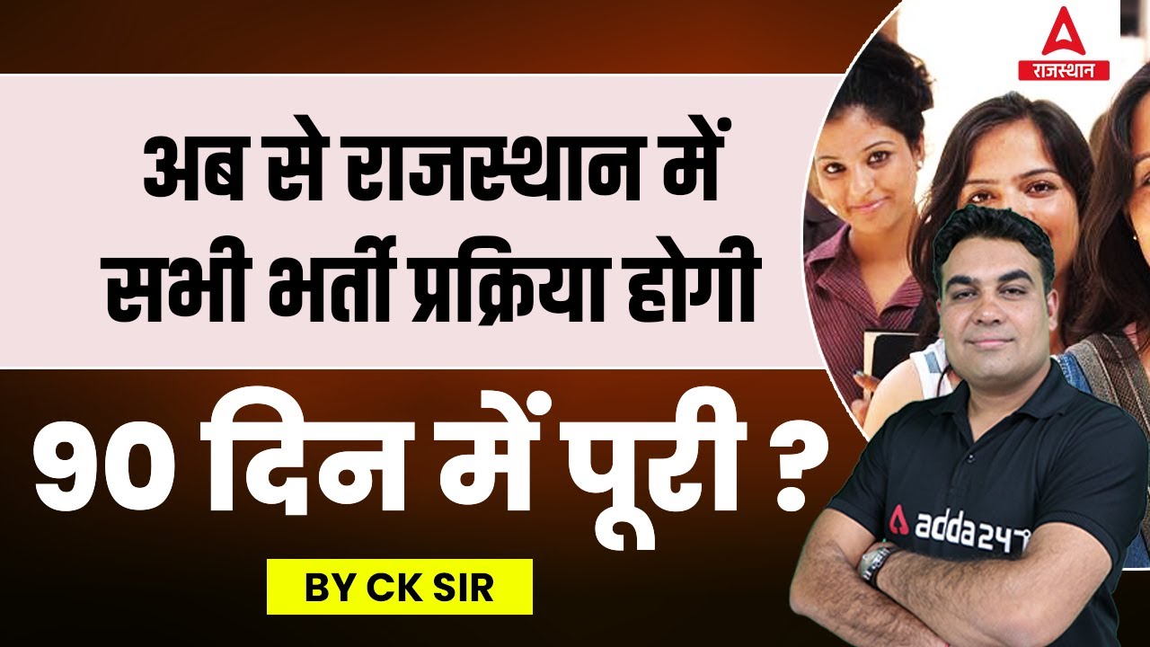 BIG UPDATE : राजस्थान में सभी भर्ती प्रक्रिया होगी 90 दिन में पूरी? Rajasthan Adda247