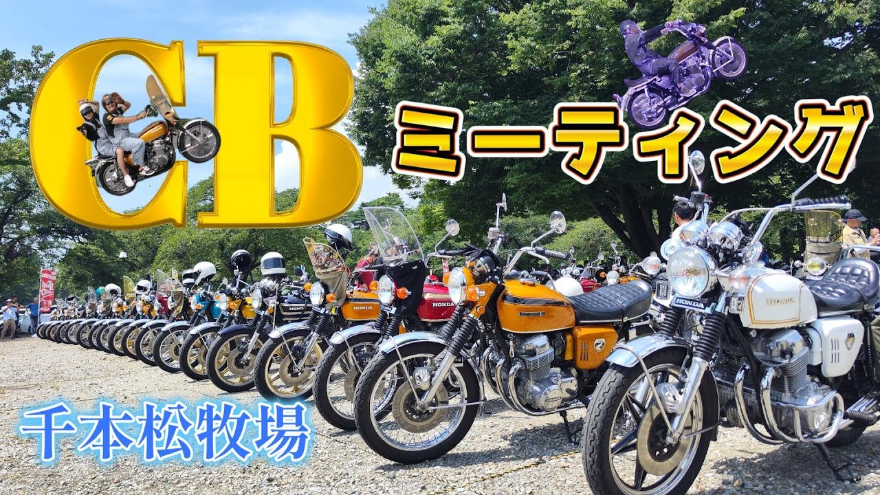 CBミーティング 【千本松牧場】