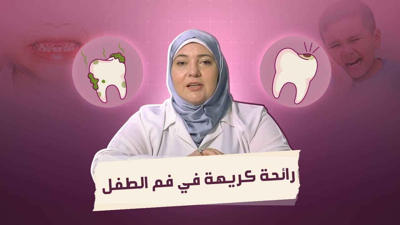 دكتور مامي | رائحة كريهة في فم الطفل