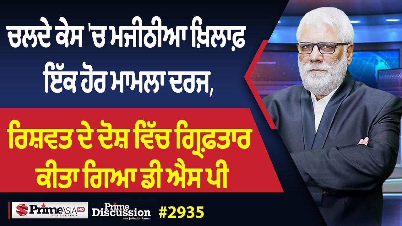 Prime Discussion (2935) || ਚਲਦੇ ਕੇਸ 'ਚ ਮਜੀਠੀਆ ਖ਼ਿਲਾਫ਼ ਇੱਕ ਹੋਰ ਮਾਮਲਾ ਦਰਜ