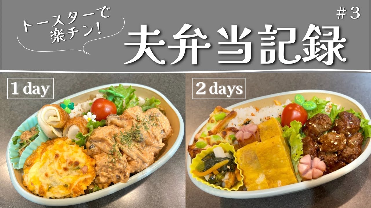【1歳育児中】トースターで楽チンおかず弁当と夕飯2days