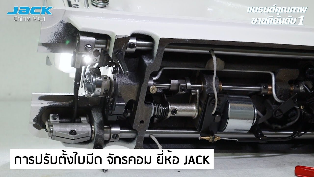 การปรับตั้งใบมีดจักรคอม ยี่ห้อ JACK
