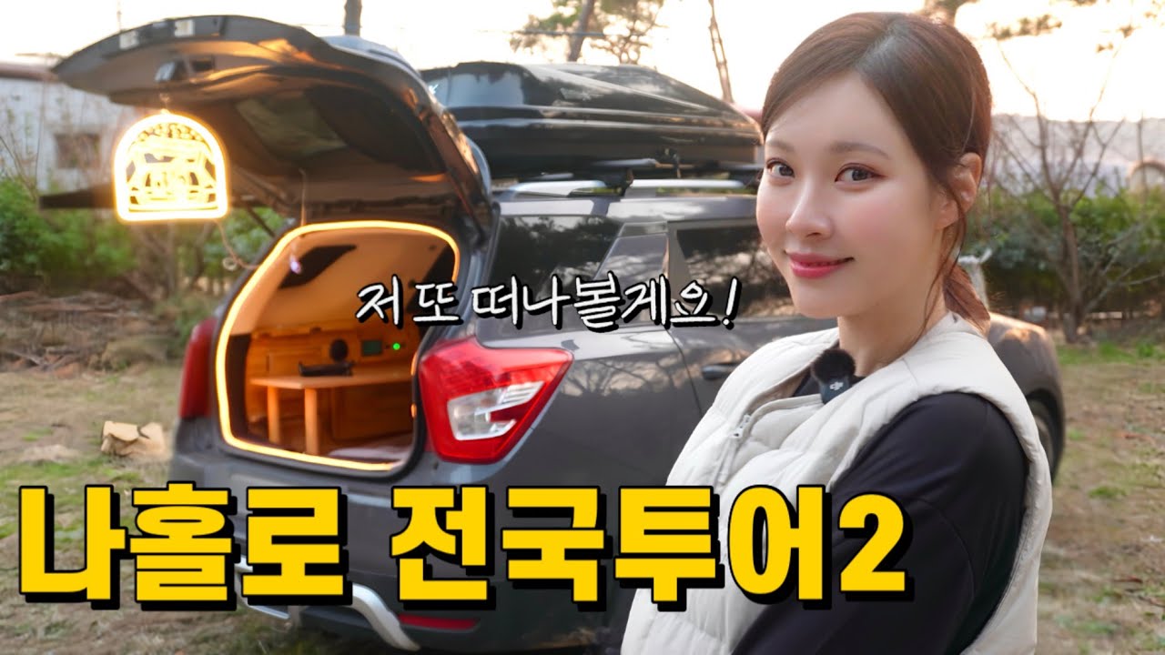 소형suv를 전국투어 차박용으로 개조해볼게요 | 차안에서 먹고자고씻고싸고 다 할 수 있다!!