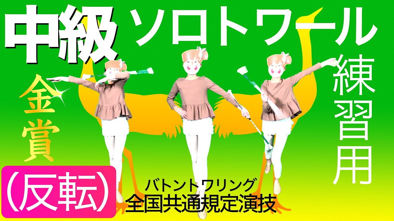 バトン中級（反転） #バトントワリング