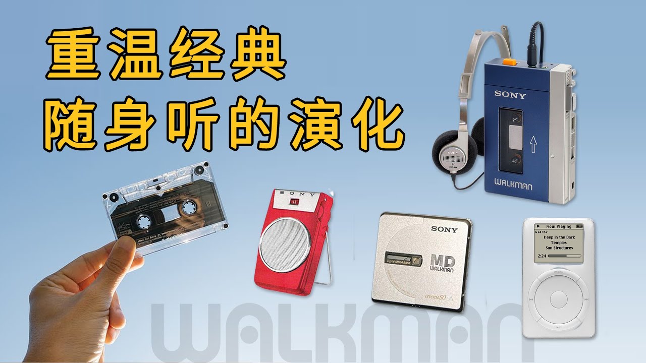 重温经典【随身听】的发展与演化 回忆Walkman的故事