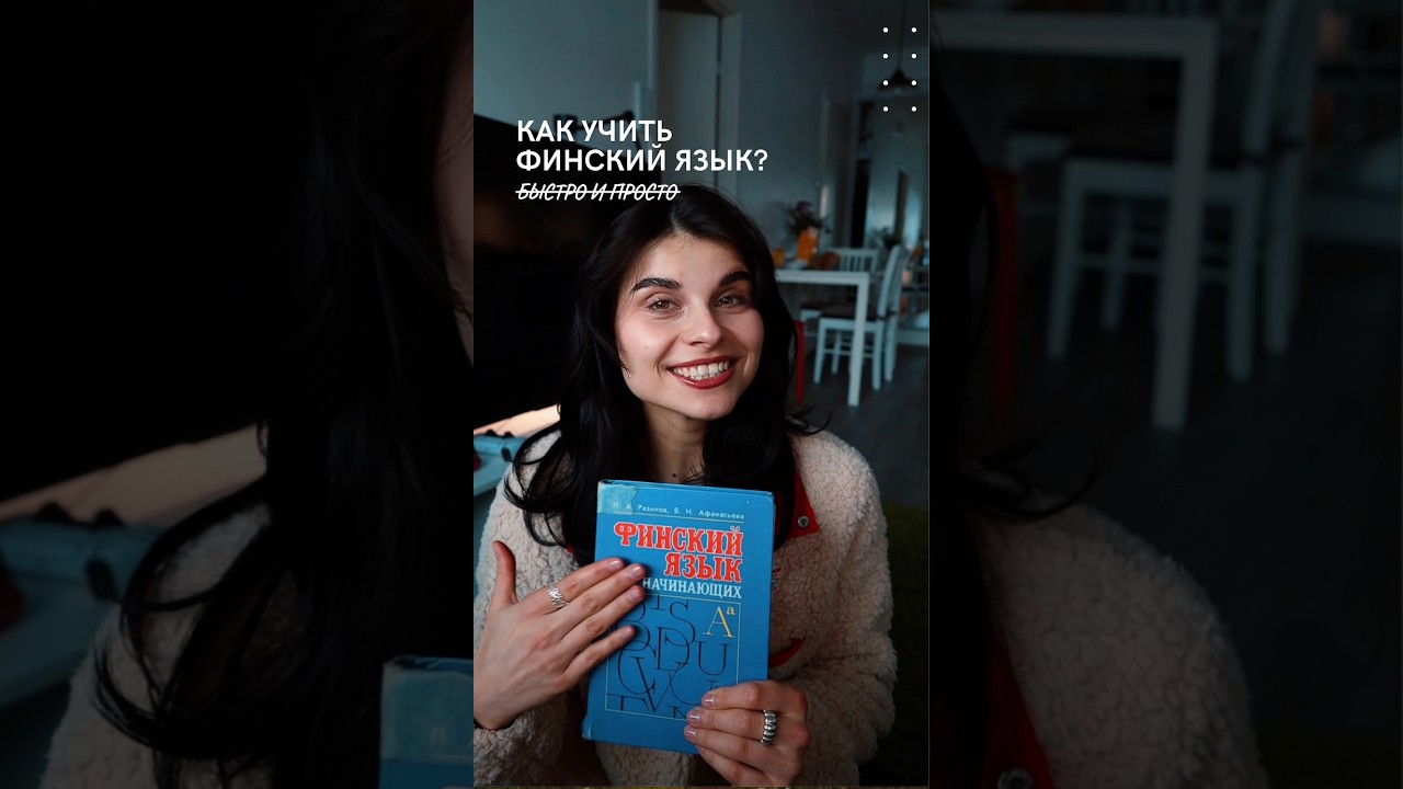 Как учить Финский язык? А нужно ли?