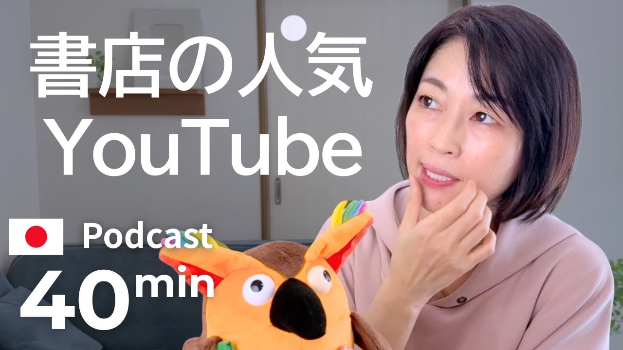 本屋さんがやっている、人気YouTubeチャンネルを紹介　#43| 日本語ポッドキャスト