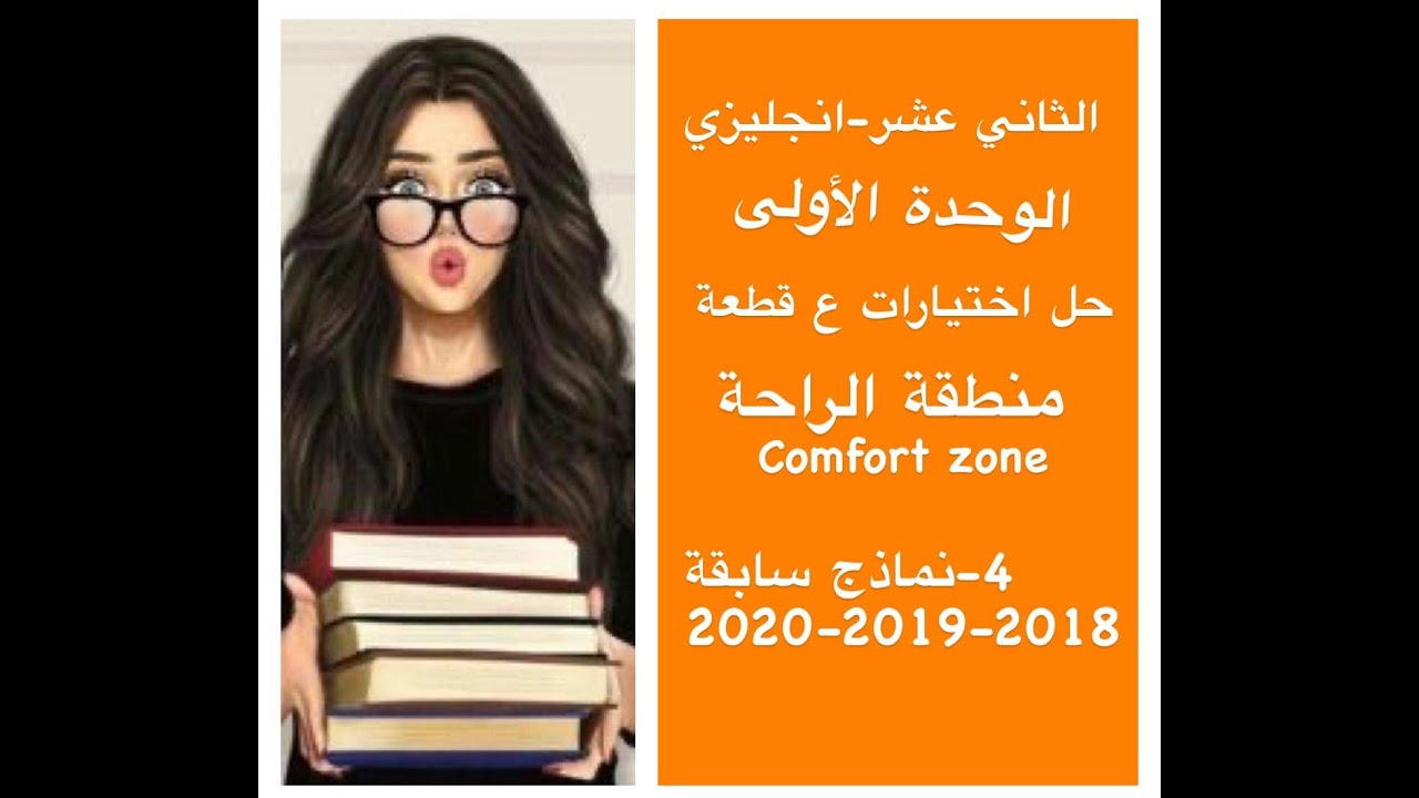 الثاني عشر -انجليزي -الوحدة الأولى -حل اختبارات -منطقة الراحة -قطع