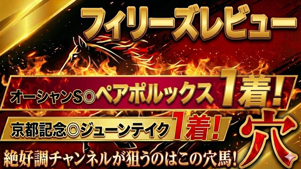 【フィリーズレビュー2026】穴馬候補発表！オーシャンS◎ペアポルックス1着！毎年荒れる重賞！今回ねらうのはこの大穴！！