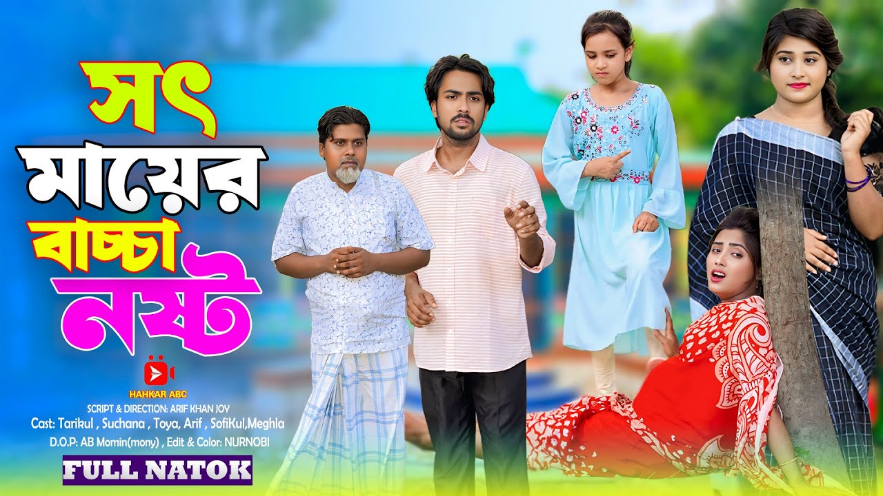 সৎ মায়ের বাচ্চা নষ্ট || Sot Mayer Bacca Nosto || Bangla New Natok 2025 || HAHAKAR ABC