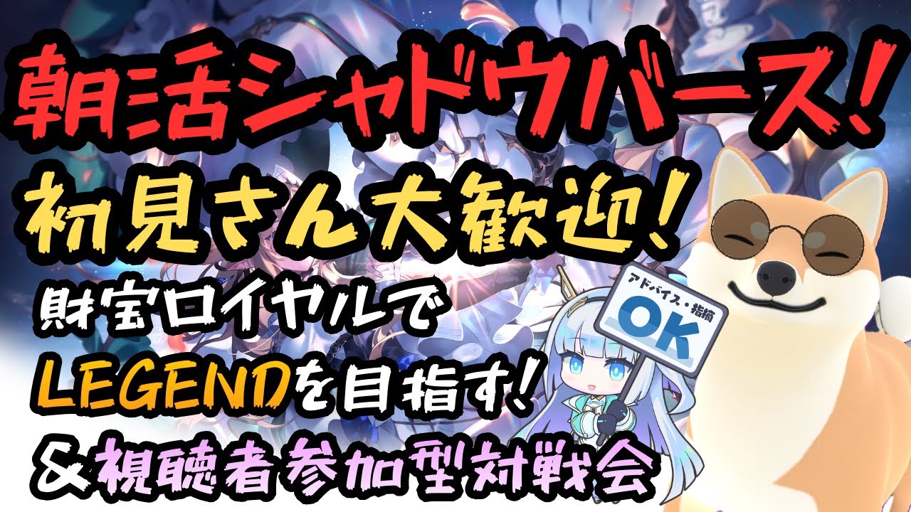 【シャドバWB】財宝ロイヤルでランクマッチ＆視聴者参加型対戦会！！初見さん大歓迎！！#シャドバWB #shadowverse #ゲーム実況