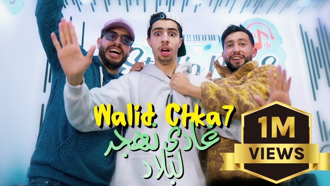 Walid Chke7 Ft Ayoub Rikos - Ghadi nahjar lablad] Exclusive Music Vid&eacute;o| شكح chkah- غادي نهجر لبلاد