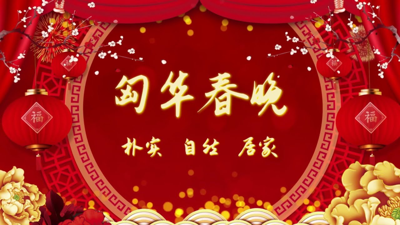 匈华春晚