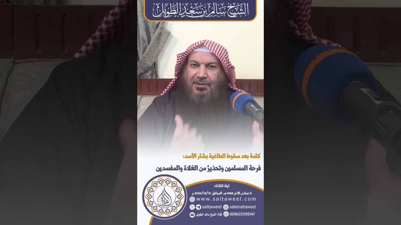 كلمة بعد سقوط الطاغية بشار الأسد: فرحة المسلمين وتحذيرٌ من الغلاة والمفسدين