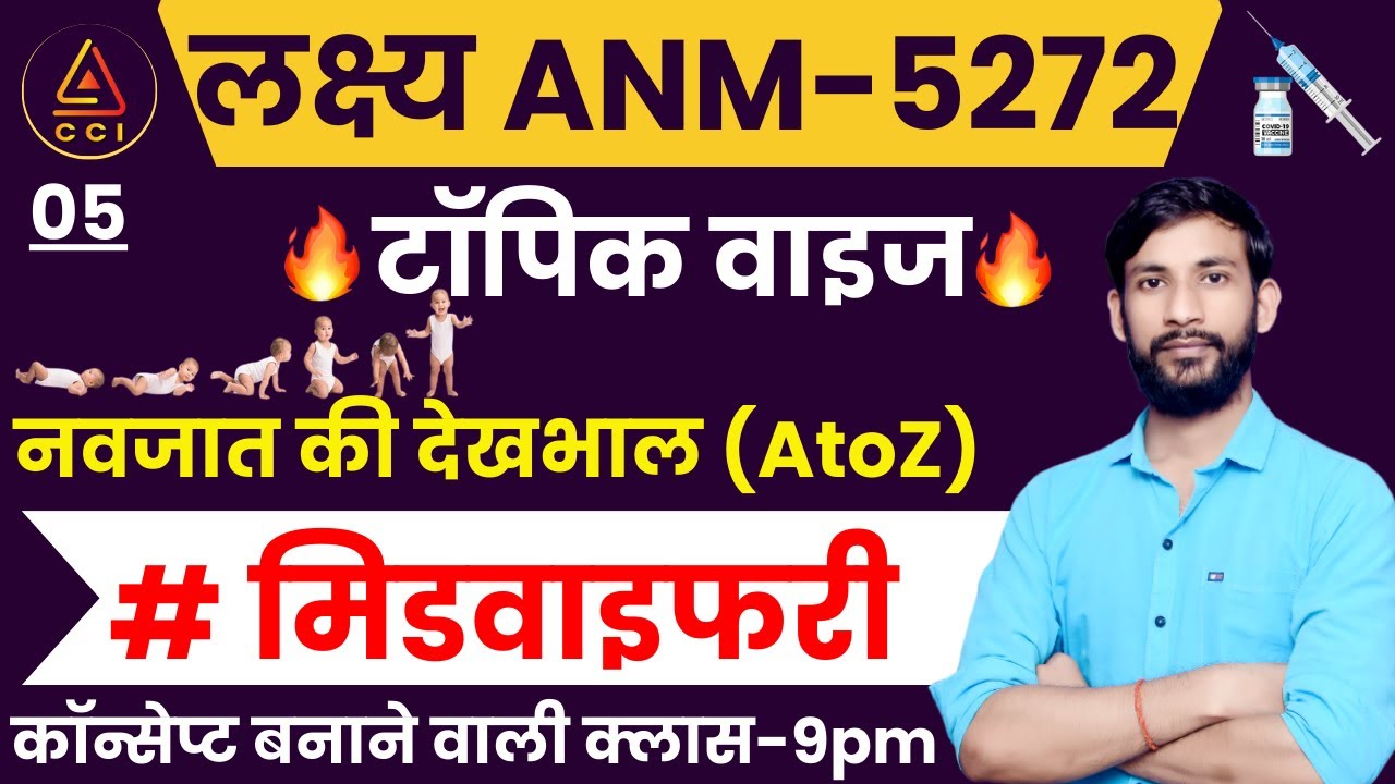 नवजात की देखभाल | Newborn Care | UPSSSC ANM 5272 EXAM CLASSES | by ASHISH SIR #cci