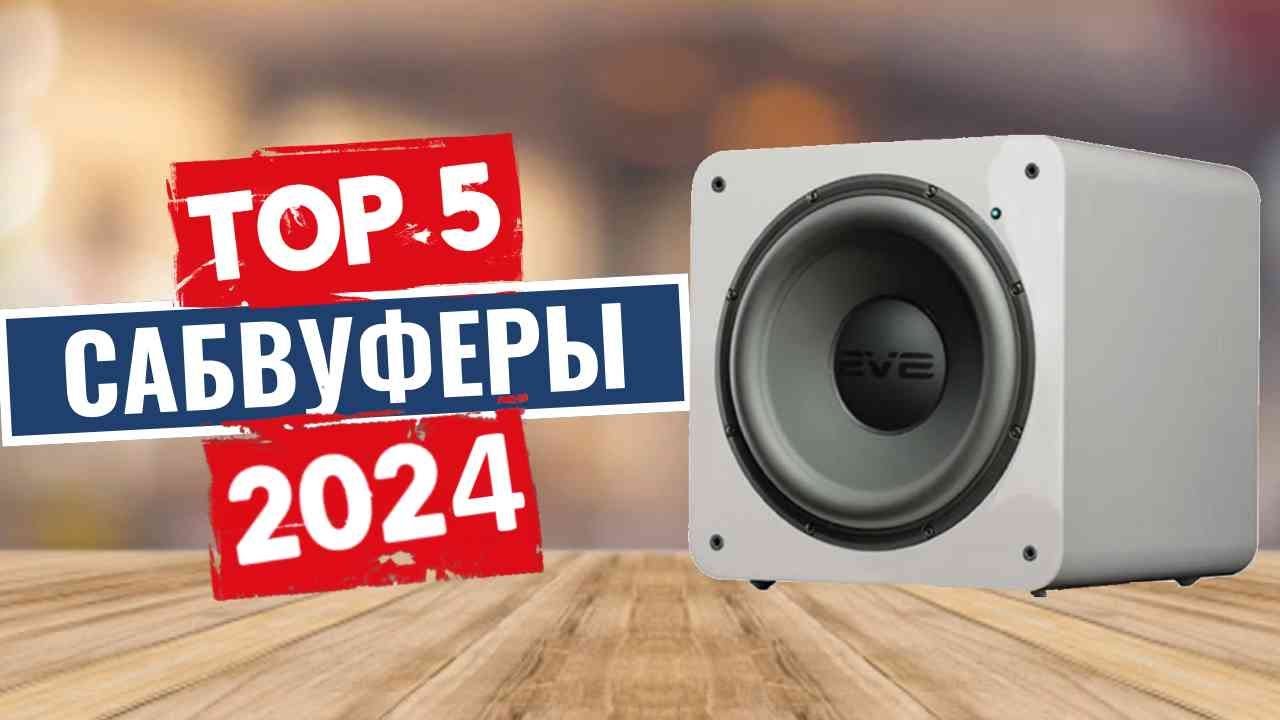 ТОП-5: Лучшие сабвуферы 2024