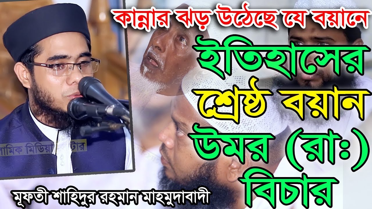 Bangla Waz Mufti Shahidur Rahman Mahmudabadi উমর রা:র বিচার