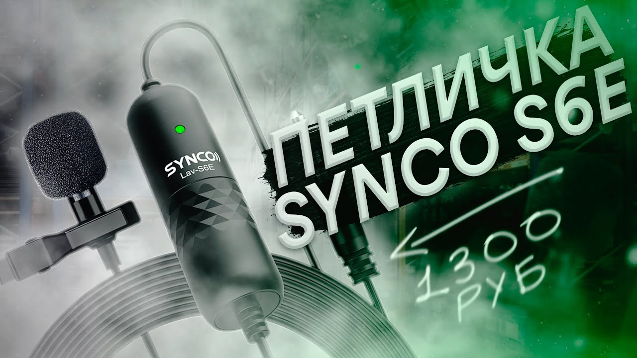 САМЫЙ БЮДЖЕТНЫЙ И ЛУЧШИЙ ПЕТЛИЧНЫЙ МИКРОФОН ДЛЯ БЛОГЕРА - SYNCO LAV-S6E ЗА 1300 РУБЛЕЙ