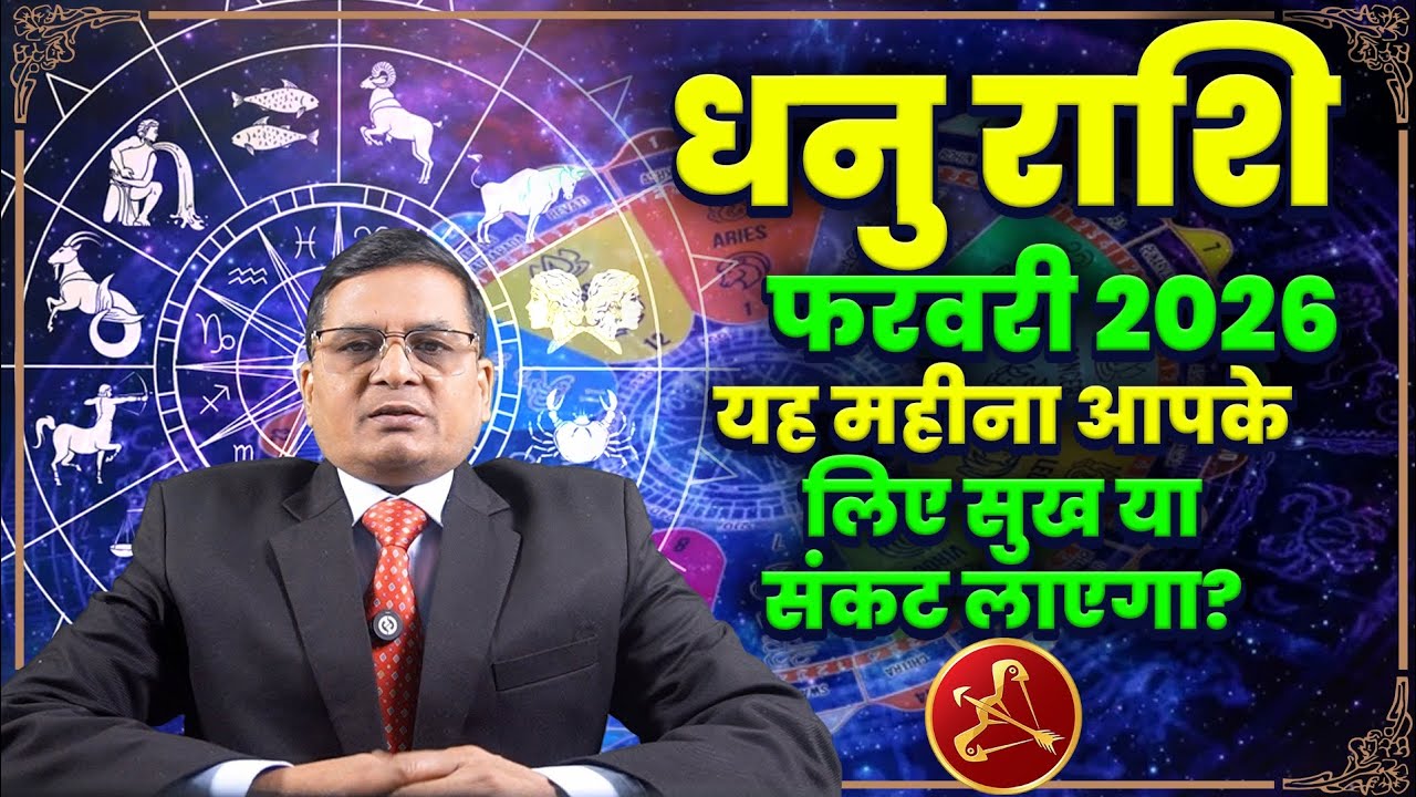 Dhanu Rashi February 2026 इस महीने भाग्य देगा बड़ा संकेत #dhanurashi #february2026rashifal #rashifal