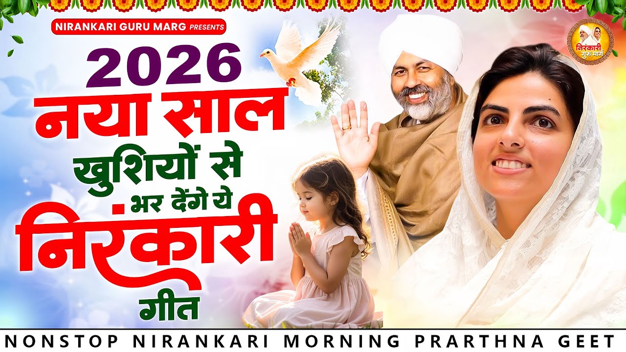 2026 नया साल खुशियों से भर देंगे ये निरंकारी गीत | 2026 Nirankari Geet | Nirankari Songs | Prathna