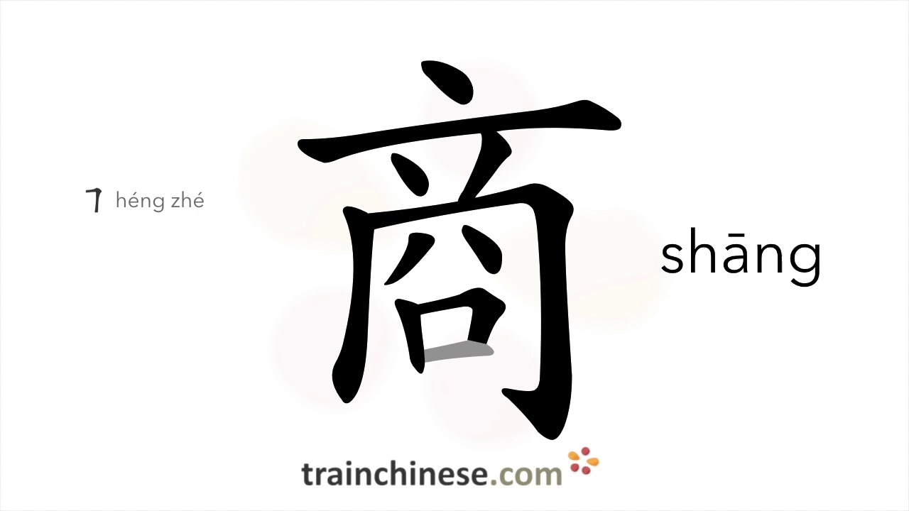 Как писать 商 (shāng) – деловая иероглифика – порядок черт, радикал, примеры и аудиозапись