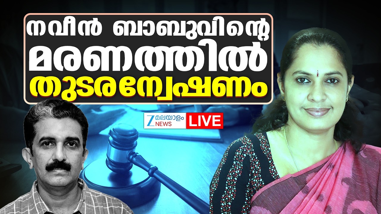 Live: ADM Naveen Babu Death | PP Divya | നവീൻ ബാബുവിന്റെ മരണത്തിൽ തുടരന്വേഷണം | Zee Malayalam News