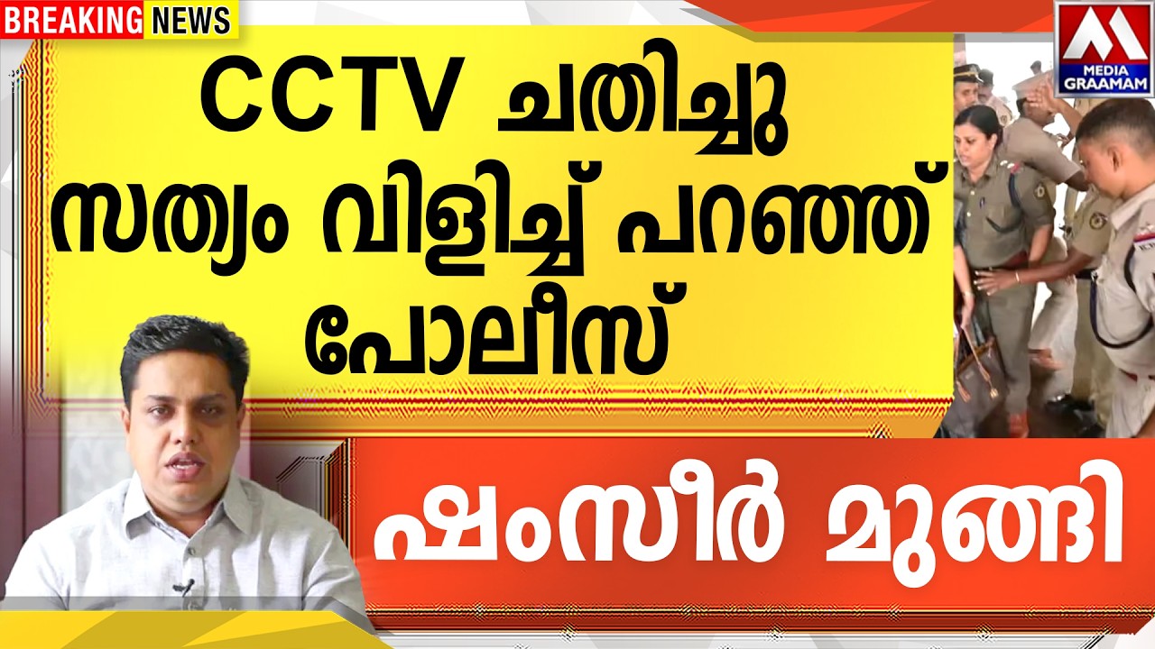 CCTV ചതിച്ചു  സത്യം വിളിച്ച് പറഞ്ഞ് പോലീസ്  | ഷംസീർ മുങ്ങി