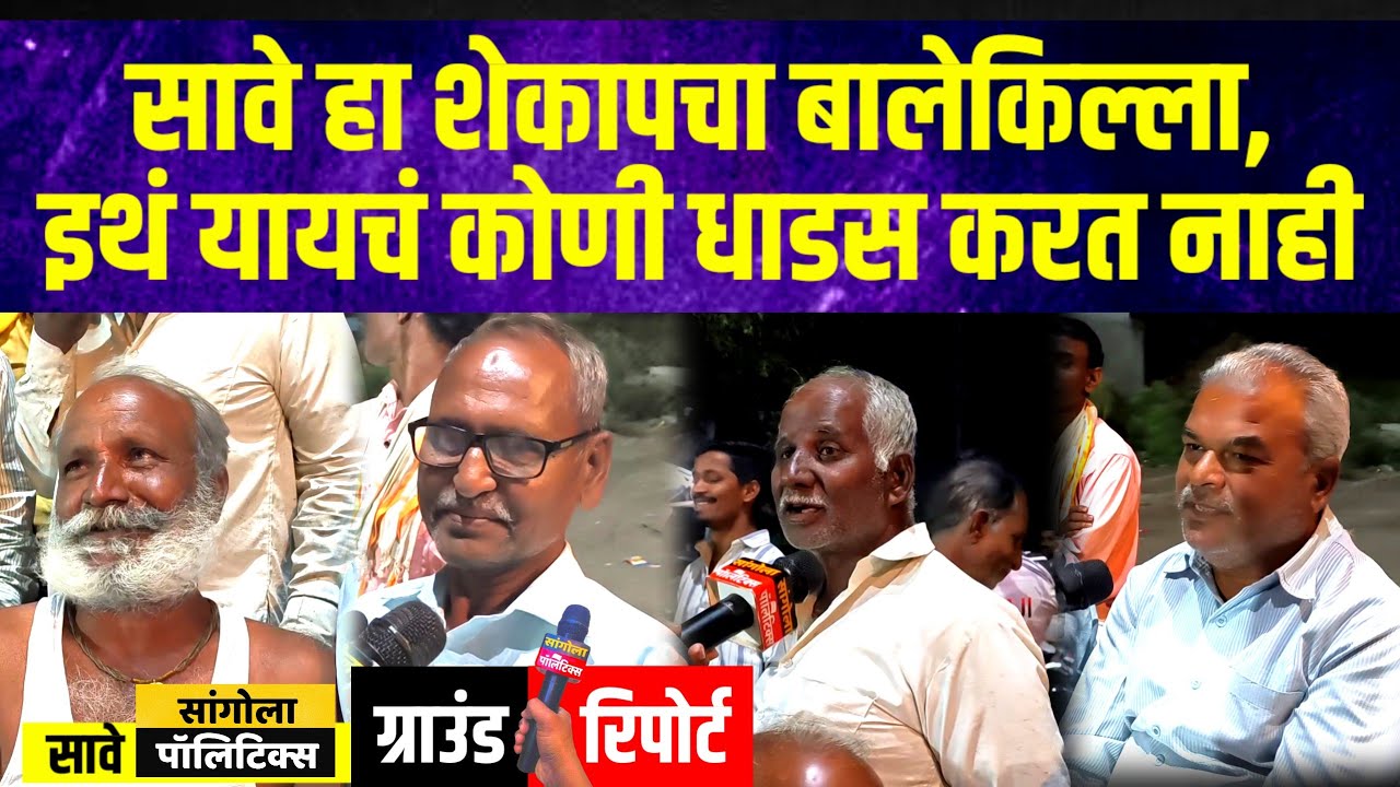 सावे हा शेकापचा बालेकिल्ला, इथं यायचं कोणी धाडस करत नाही | Sangola Politics | ग्राउंड रिपोर्ट 