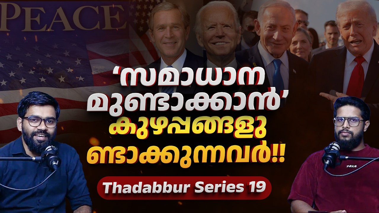 ‘സമാധാനമുണ്ടാക്കാൻ’ കുഴപ്പങ്ങളുണ്ടാക്കുന്നവർ!! | Thadabur Series 19 | Peace Makers | Israel , US