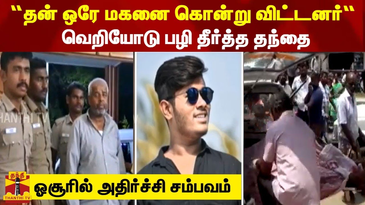 “தன் ஒரே மகனை கொன்று விட்டனர்“ வெறியோடு பழி தீர்த்த தந்தை - ஓசூரில் அதிர்ச்சி சம்பவம்
