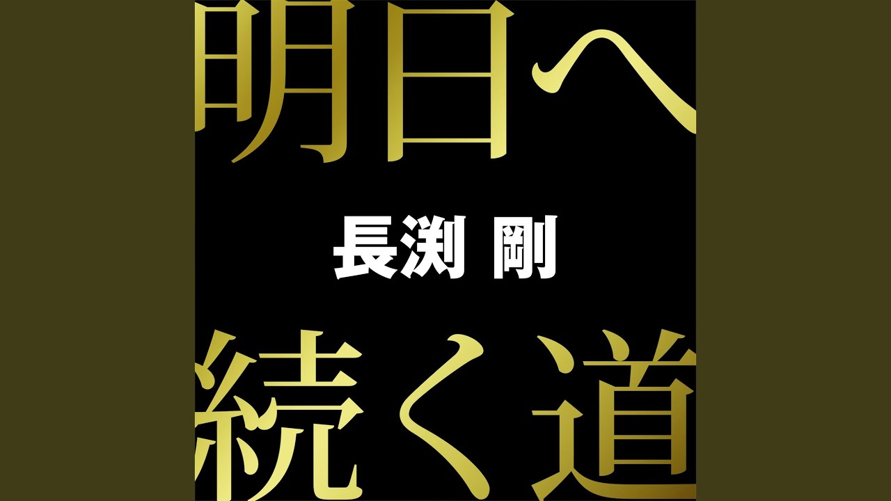 Ashitaetsuzukumichi