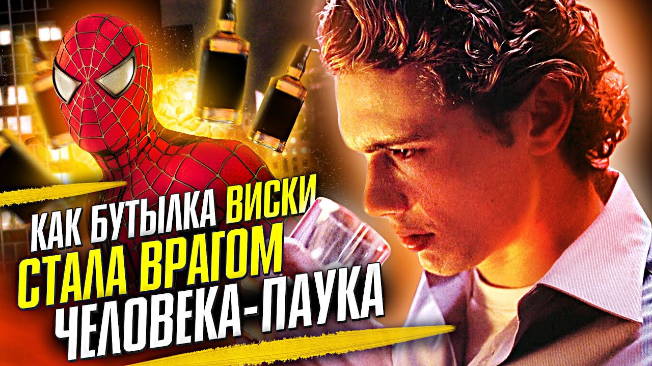 Как Человек-паук сражался с бутылкой виски