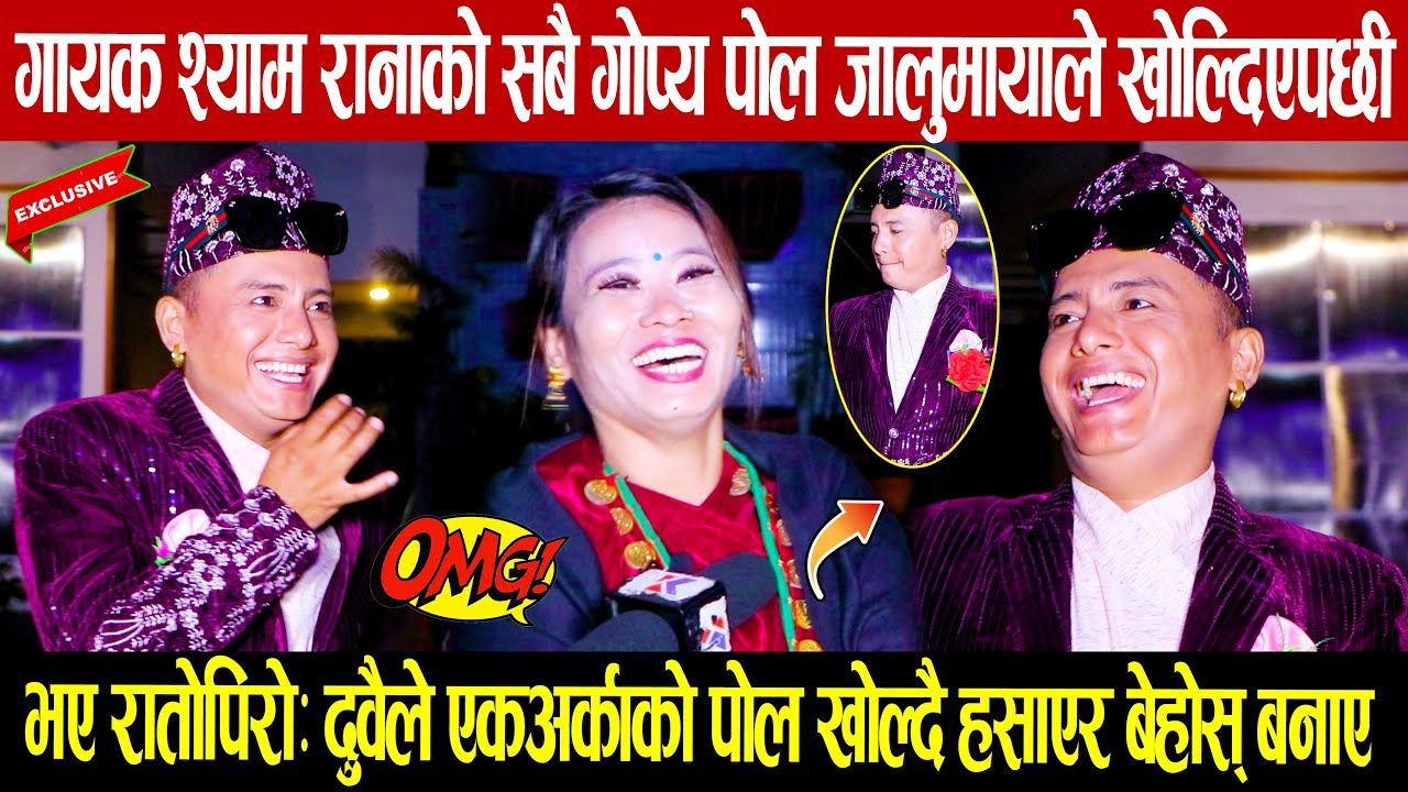 श्याम रानाको सबै गोप्य पोल जालुमायाले खोल्दिएपछी भए रातोपिरो: दुवैले अन्तबार्तामै हसाएरै बेहोस् बनाए