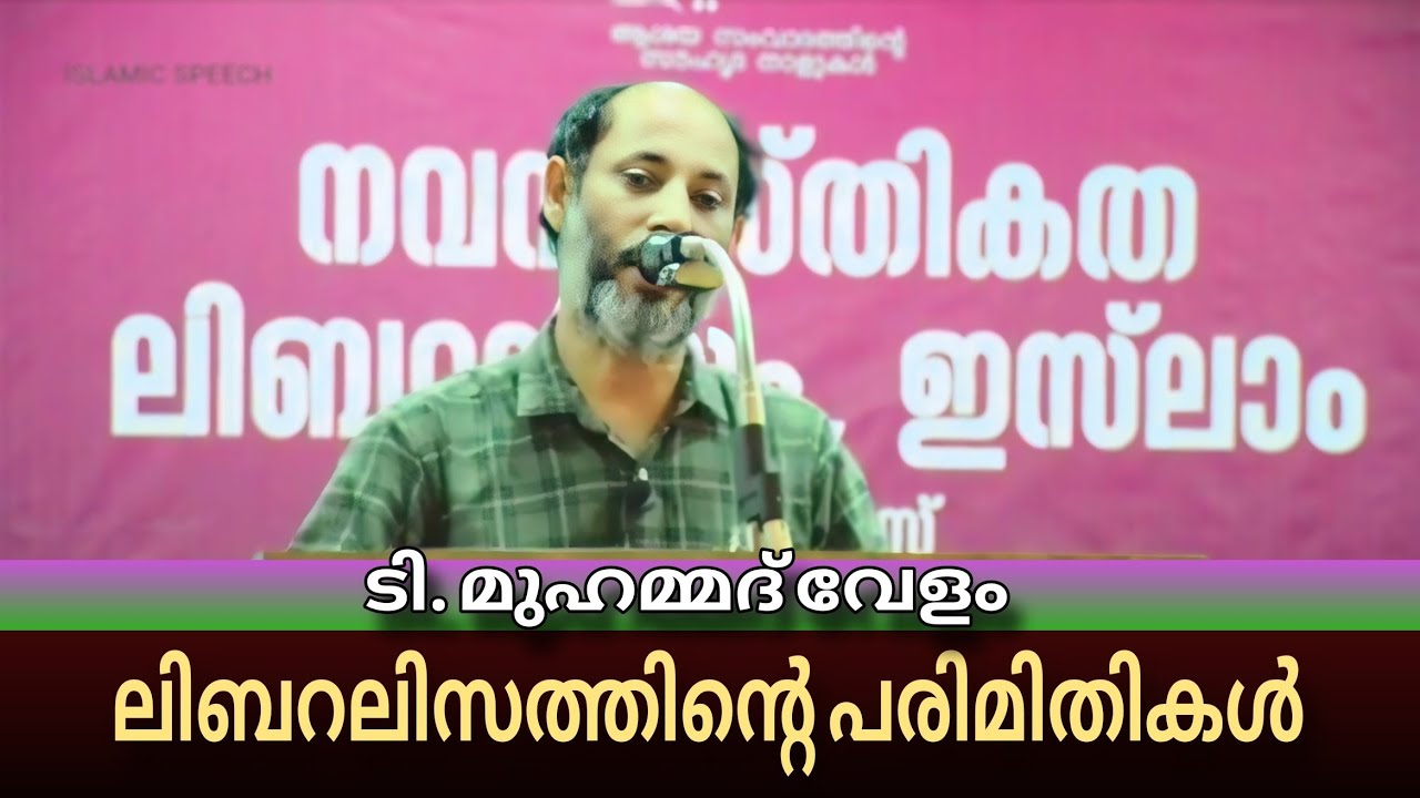 ലിബറലിസത്തിന്റെ പരിമിതികൾ | ടി. മുഹമ്മദ് വേളം  |  T Muhammad Velam #islamicspeech