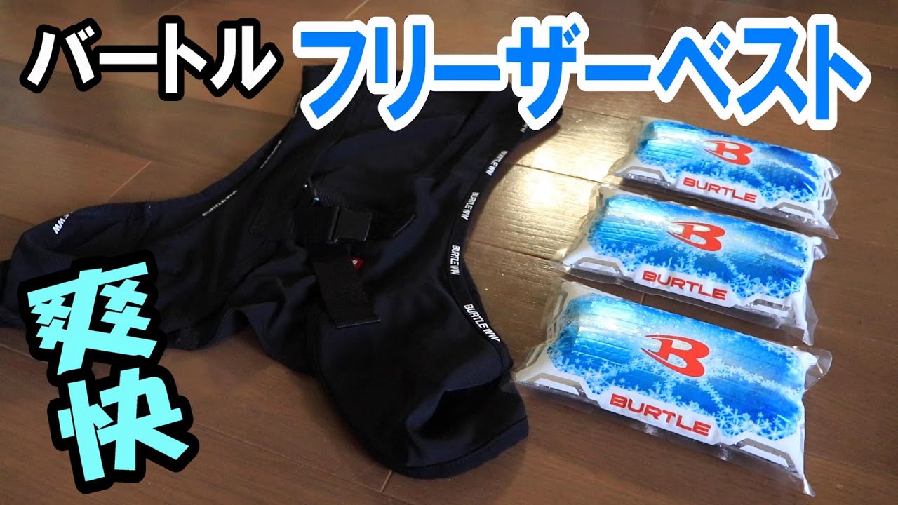 【バートル】フリーザーベスト＆アイスパック｜暑さを吹き飛ばす冷却スーツの実力とは？