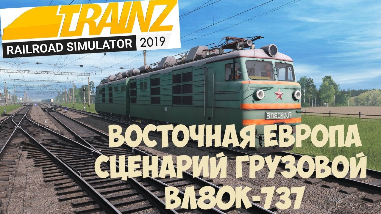 Trainz19 Сломал ВЛ80к-737 и по тихому свалил на электричке. 1440p
