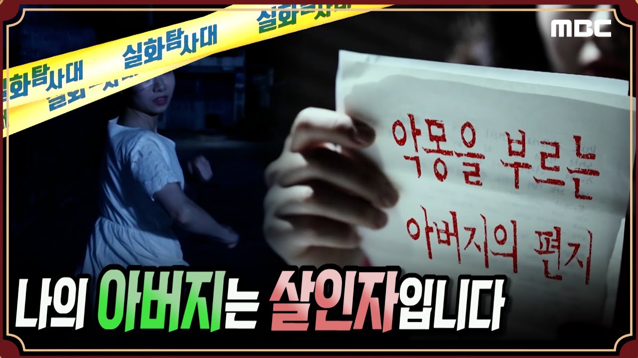 [충격실화] 나의 아버지는 살인자입니다 #실화탐사대 #실화On #실화탐사대 #실화On MBC190814방송