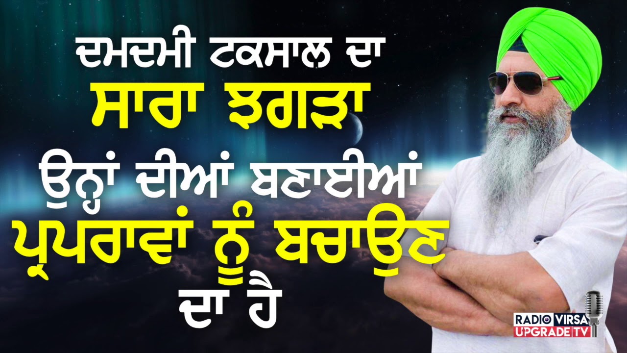 Damdami Taksal ਦਾ ਸਾਰਾ ਝਗੜਾ, ਉਨਾਂ ਦੀਆਂ ਬਣਾਈਆਂ ਪ੍ਰੰਪਰਾਵਾਂ ਨੂੰ ਬਚਾਉਣ ਦਾ ਆ | Harnek Singh