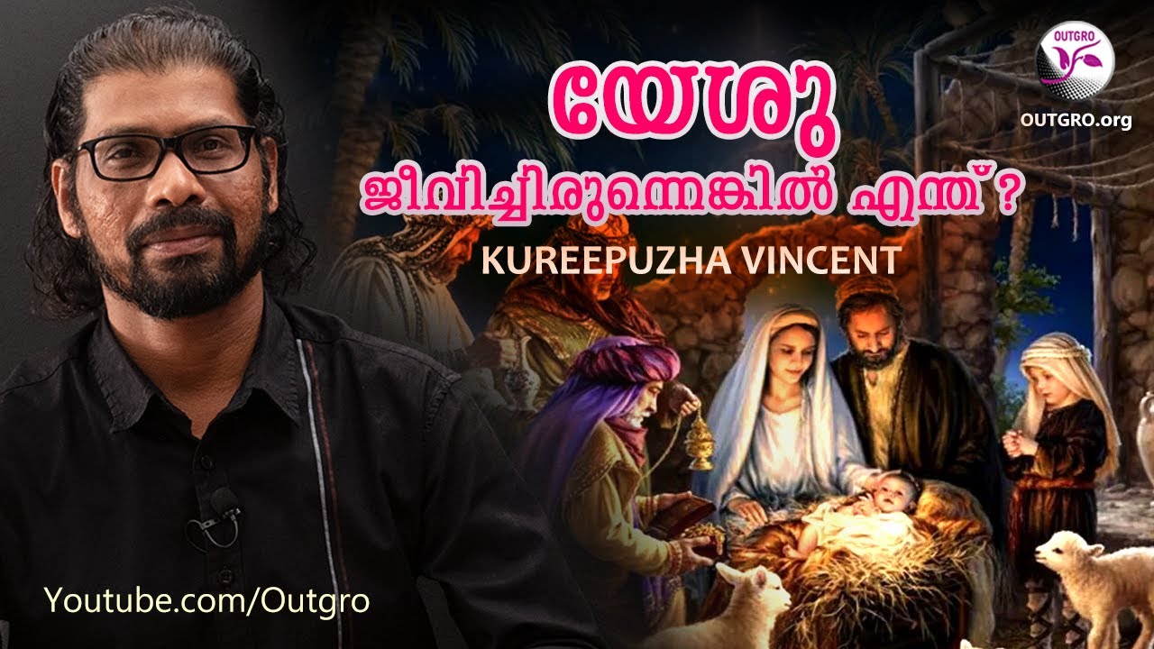 യേശു ജീവിച്ചിരുന്നെങ്കിൽ എന്ത്? - Kureepuzha Vincent